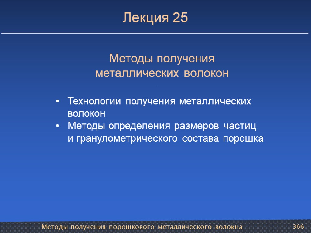 Методы получения порошкового металлического волокна 366 Лекция 25 Методы получения металлических волокон Технологии получения